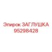 Коррозионностойкая заглушка Epiroc 95298428 для буровых платформ