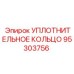 95303756 УПЛОТНИТЕЛЬНОЕ КОЛЬЦО Epiroc