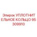95309910 УПЛОТНИТЕЛЬНОЕ КОЛЬЦО Epiroc