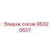 95320537 сосок Epiroc