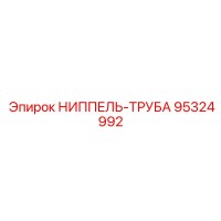 95324992 НИППЕЛЬ-ТРУБА Epiroc