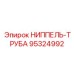 95324992 НИППЕЛЬ-ТРУБА Epiroc