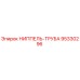 95330296 НИППЕЛЬ-ТРУБА Epiroc
