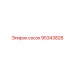 95343828 сосок Epiroc