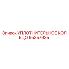 95357935 УПЛОТНИТЕЛЬНОЕ КОЛЬЦО Epiroc