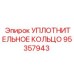 95357943 УПЛОТНИТЕЛЬНОЕ КОЛЬЦО Epiroc