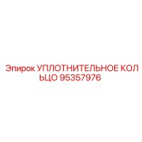 95357976 УПЛОТНИТЕЛЬНОЕ КОЛЬЦО Epiroc