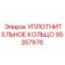 95357976 УПЛОТНИТЕЛЬНОЕ КОЛЬЦО Epiroc