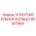 95357984 УПЛОТНИТЕЛЬНОЕ КОЛЬЦО Epiroc