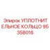 95358016 УПЛОТНИТЕЛЬНОЕ КОЛЬЦО Epiroc