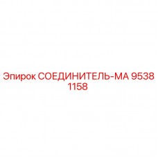95381158 СОЕДИНИТЕЛЬ-МА Epiroc
