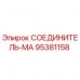 95381158 СОЕДИНИТЕЛЬ-МА Epiroc