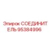 95384996 СОЕДИНИТЕЛЬ Epiroc