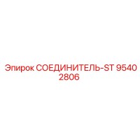 95402806 СОЕДИНИТЕЛЬ-ST Epiroc
