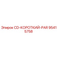 Фото запчасти Epiroc 95415758 CD-КОРОТКИЙ-PAR