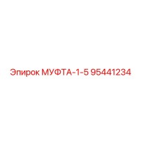 95441234 МУФТА-1-5 Epiroc