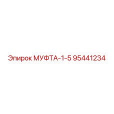 95441234 МУФТА-1-5 Epiroc