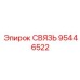 95446522 СВЯЗЬ Epiroc