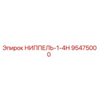 95475000 NIPPLE-1-4N Epiroc