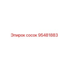 95481883 NIPPLE Epiroc