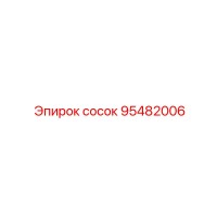 95482006 NIPPLE Epiroc
