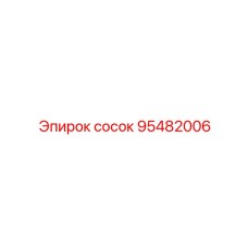 95482006 NIPPLE Epiroc