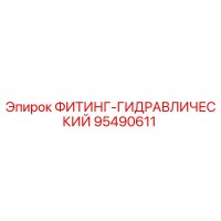 95490611 ФИТИНГ-ГИДРАВЛИЧЕСКИЙ Epiroc