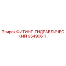 95490611 ФИТИНГ-ГИДРАВЛИЧЕСКИЙ Epiroc