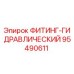 95490611 ФИТИНГ-ГИДРАВЛИЧЕСКИЙ Epiroc