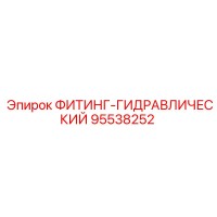 95538252 ФИТИНГ-ГИДРАВЛИЧЕСКИЙ Epiroc