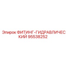 95538252 ФИТИНГ-ГИДРАВЛИЧЕСКИЙ Epiroc