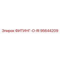 95644209 ФИТИНГ-O-RI Epiroc