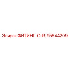 95644209 ФИТИНГ-O-RI Epiroc