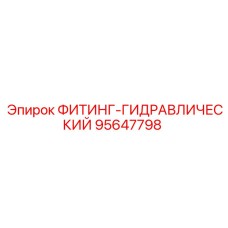 95647798 ФИТИНГ-ГИДРАВЛИЧЕСКИЙ Epiroc