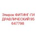 95647798 ФИТИНГ-ГИДРАВЛИЧЕСКИЙ Epiroc