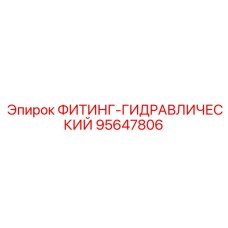 95647806 ФИТИНГ-ГИДРАВЛИЧЕСКИЙ Epiroc