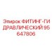 95647806 ФИТИНГ-ГИДРАВЛИЧЕСКИЙ Epiroc