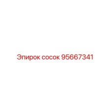 95667341 Сосок Epiroc