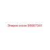 95667341 Сосок Epiroc