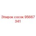 95667341 Сосок Epiroc
