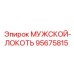 95675815 МУЖСКОЙ-ЛОКОТЬ Epiroc