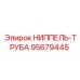 95679445 НИППЕЛЬ-ТРУБА Epiroc