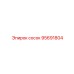 95691804 Сосок Epiroc