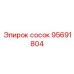 95691804 Сосок Epiroc
