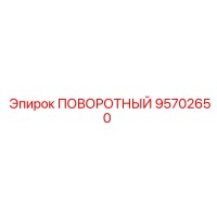 95702650 ПОВОРОТНЫЙ Epiroc