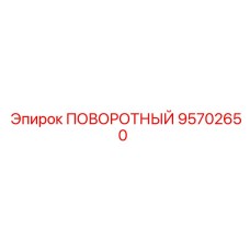 95702650 ПОВОРОТНЫЙ Epiroc