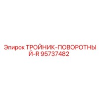 95737482 ТРОЙНИК-ПОВОРОТНЫЙ-R | Epiroc