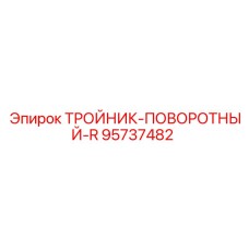 Вращающийся гидравлический тройник 95737482 Epiroc серии R