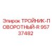 Вращающийся гидравлический тройник 95737482 Epiroc серии R