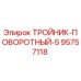 Тройник-поворотный-5 Epiroc часть 95757118 - запасная часть для бурового оборудования